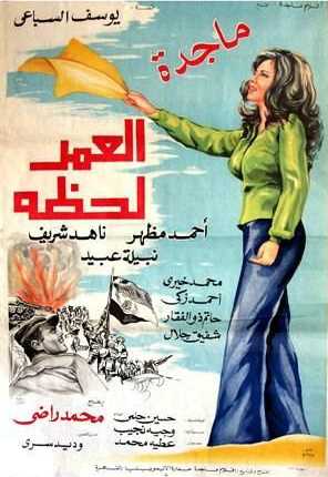 مشاهدة فيلم العمر لحظة (1978)
