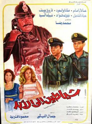 مشاهدة فيلم شياطين إلى الأبد (1974)