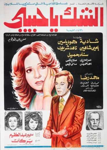 مشاهدة فيلم الشك يا حبيبي (1979)