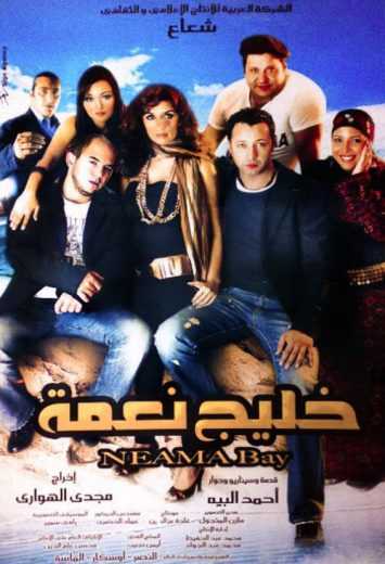 مشاهدة فيلم خليج نعمة (2007)