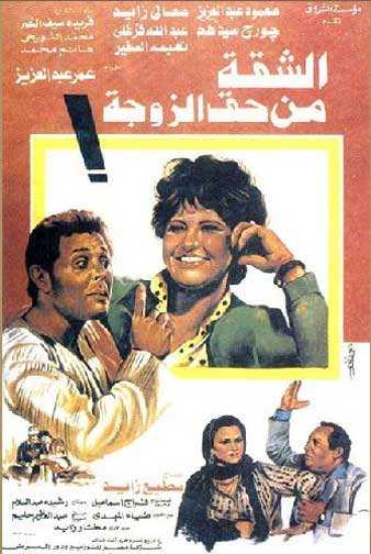 مشاهدة فيلم الشقة من حق الزوجة (1985)