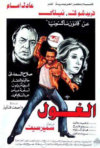 مشاهدة فيلم الغول (1983)