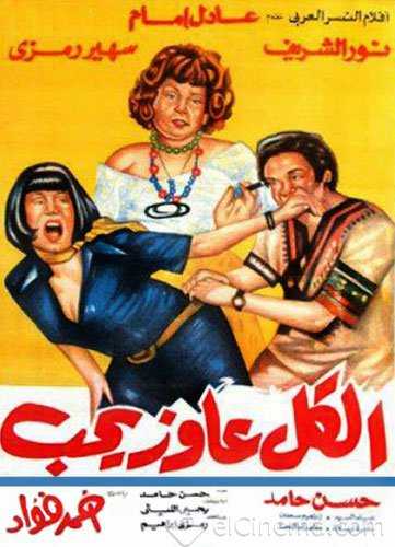 مشاهدة فيلم الكل عاوز يحب (1975)