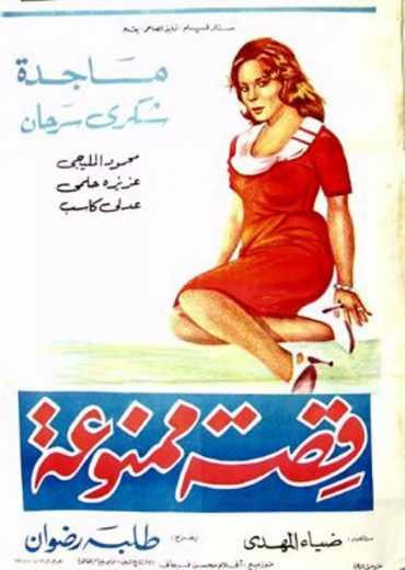 مشاهدة فيلم قصة ممنوعة (1963)