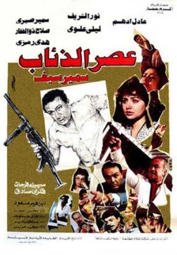 مشاهدة فيلم عصر الذئاب (1986)