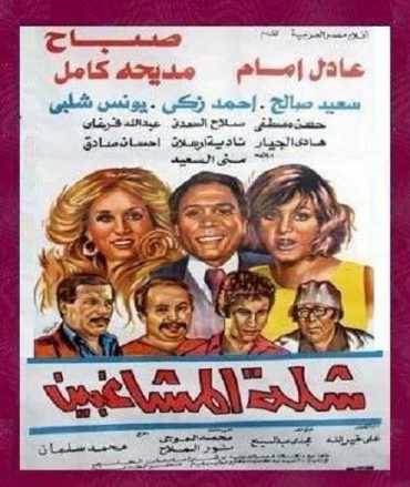 مشاهدة فيلم شلة المشاغبين (1973)