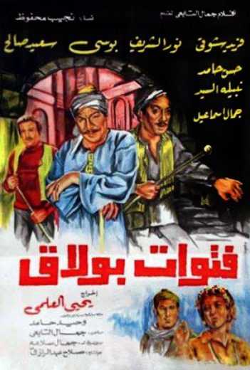 مشاهدة فيلم فتوات بولاق (1981)