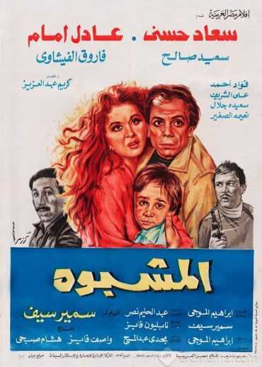 مشاهدة فيلم المشبوه (1981)
