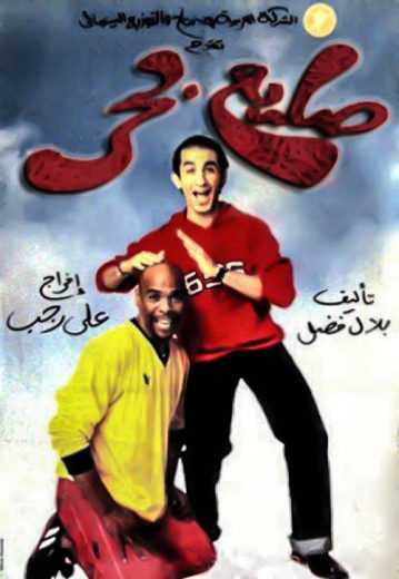 مشاهدة فيلم صايع بحر (2004)