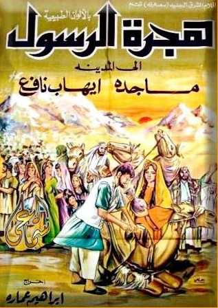 مشاهدة فيلم هجرة الرسول (1964)