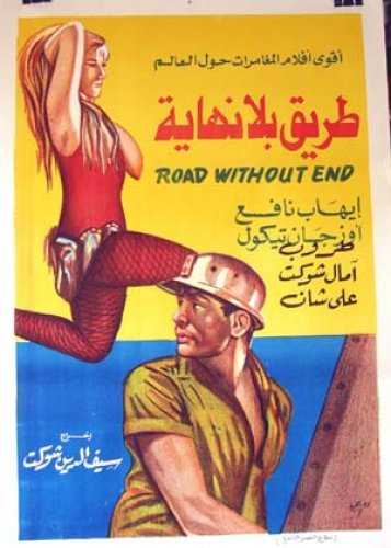 مشاهدة فيلم طريق بلا نهاية (1969)