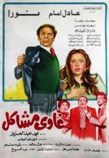 مشاهدة فيلم غاوي مشاكل (1980)