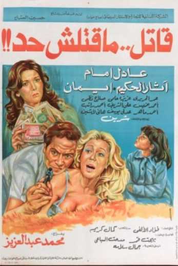 مشاهدة فيلم قاتل ما قتلش حد (1979)