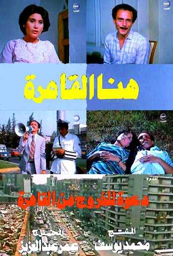 مشاهدة فيلم هنا القاهرة (1985)