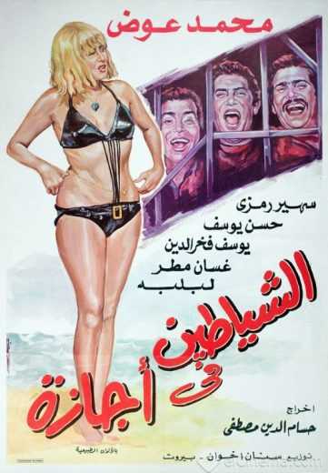مشاهدة فيلم الشياطين فى أجازة (1973)