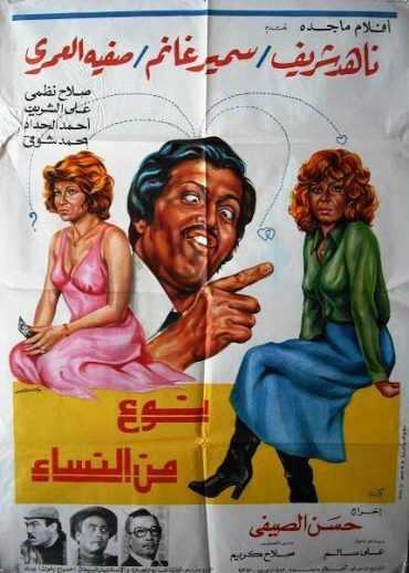 مشاهدة فيلم نوع من النساء (1979)