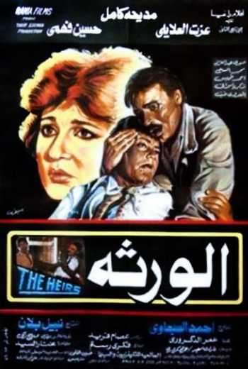 مشاهدة فيلم الورثة (1986)