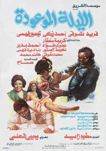 مشاهدة فيلم الليلة الموعودة (1984)