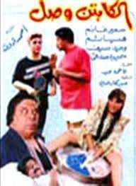 مشاهدة فيلم الكابتن وصل (1991)