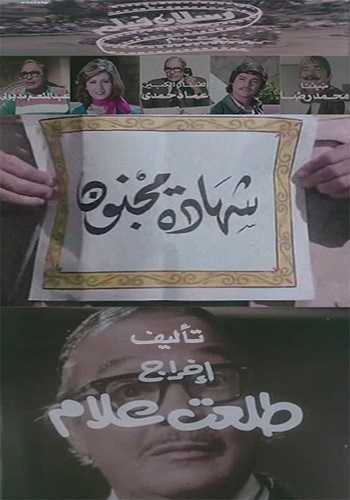 مشاهدة فيلم شهادة مجنون (1978)