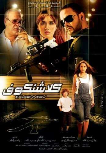 مشاهدة فيلم كلاشنكوف (2008)