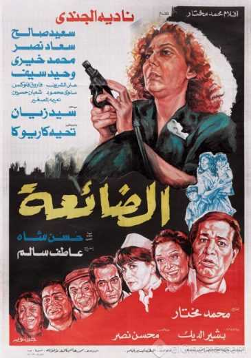 مشاهدة فيلم الضائعة (1986)