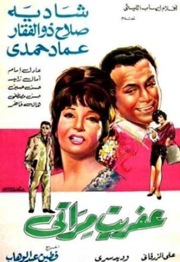مشاهدة فيلم عفريت مراتي (1968)
