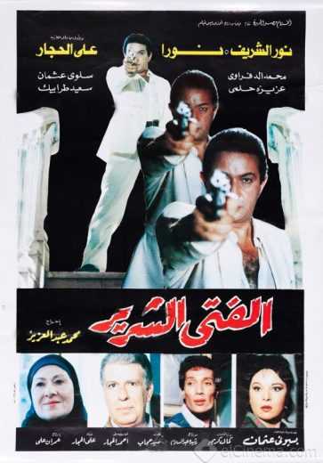 مشاهدة فيلم الفتى الشرير (1989)