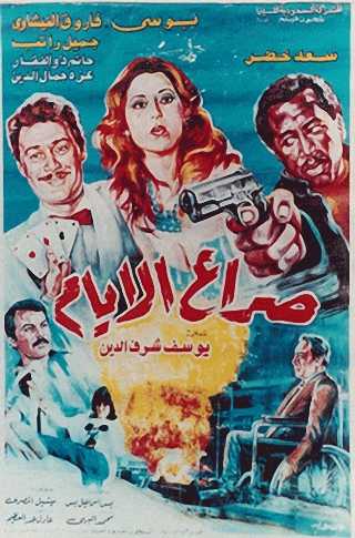مشاهدة فيلم صراع الأيام (1985)
