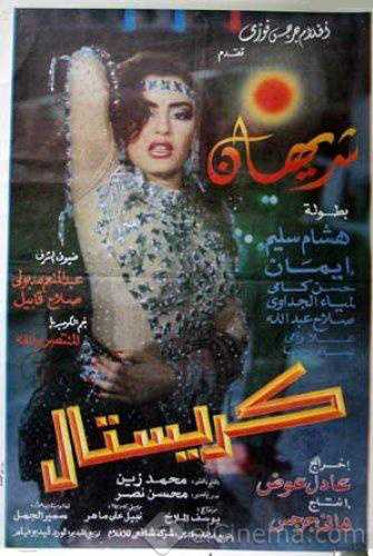 مشاهدة فيلم كريستال (1992)