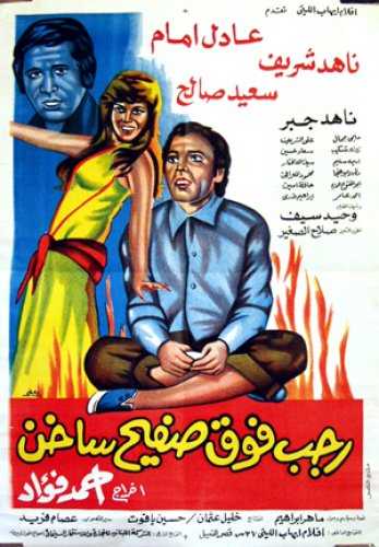 مشاهدة فيلم رجب فوق صفيح ساخن (1978)