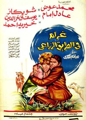 مشاهدة فيلم غرام في الطريق الزراعي (1971)
