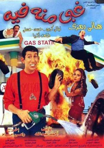 مشاهدة فيلم غبي منه فيه (2004)