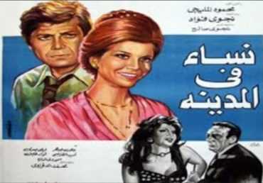 مشاهدة فيلم نساء في المدينة (1977)