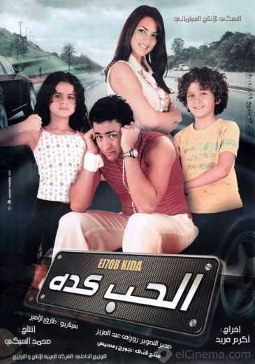 مشاهدة فيلم الحب كده (2007)
