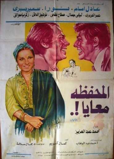 مشاهدة فيلم المحفظة معايا (1978)