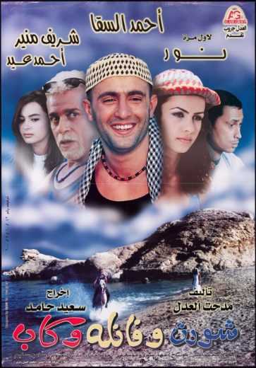 مشاهدة فيلم شورت وفانلة وكاب (2000)