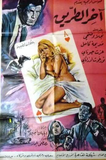 مشاهدة فيلم آخر الطريق (1971)
