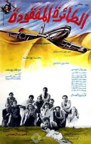 مشاهدة فيلم الطائرة المفقودة (1984)