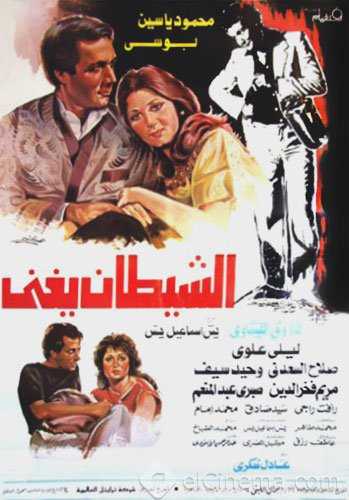 مشاهدة فيلم الشيطان يغني (1984)
