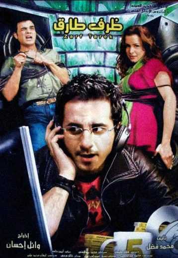 مشاهدة فيلم ظرف طارق (2006)