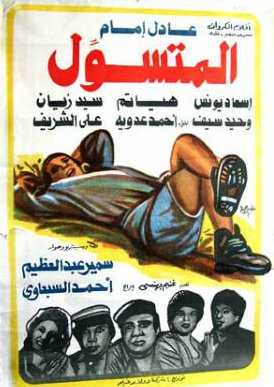 مشاهدة فيلم المتسول (1983)