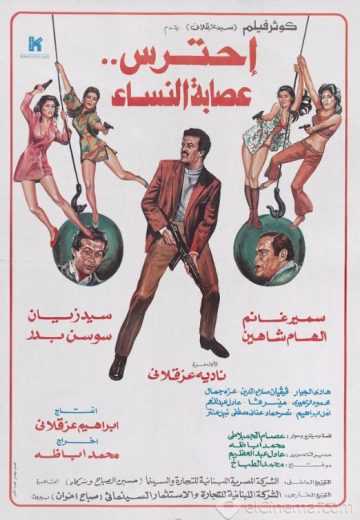 مشاهدة فيلم احترس عصابة النساء (1986)