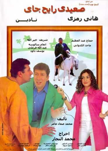 مشاهدة فيلم صعيدي رايح جاي (2001)