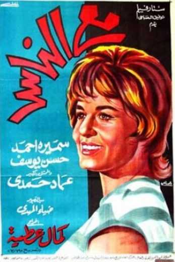 مشاهدة فيلم مع الناس (1964)