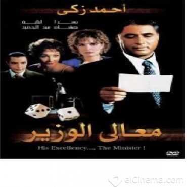 مشاهدة فيلم معالي الوزير (2002)