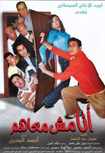 مشاهدة فيلم أنا مش معاهم (2007)