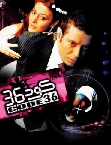 مشاهدة فيلم كود 36 (2007)