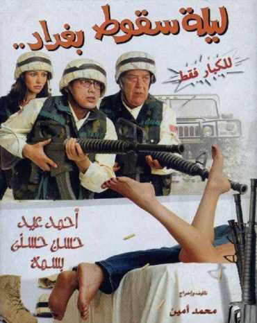 مشاهدة فيلم ليلة سقوط بغداد (2005)