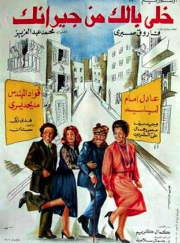 مشاهدة فيلم خلي بالك من جيرانك (1979)